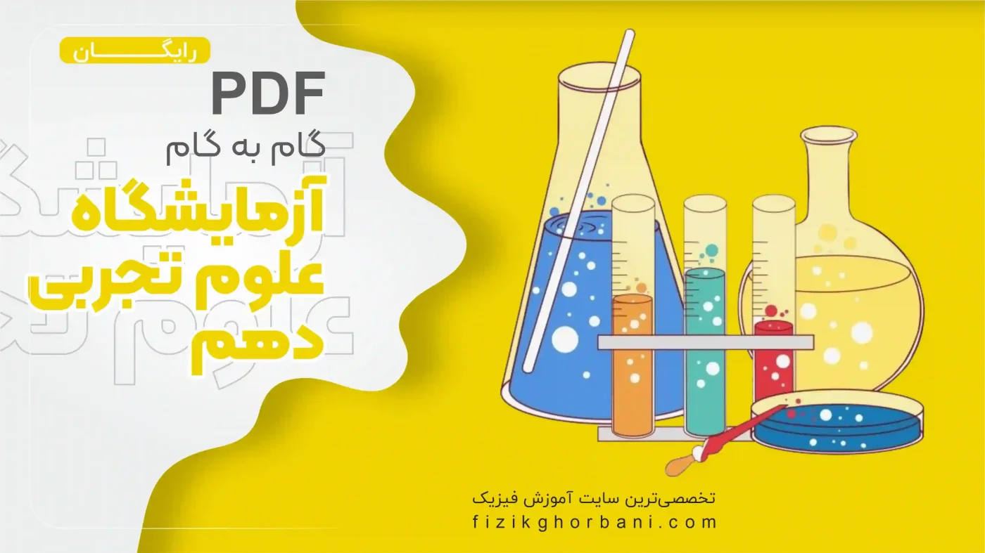 گام به گام آزمایشگاه علوم تجربی دهم