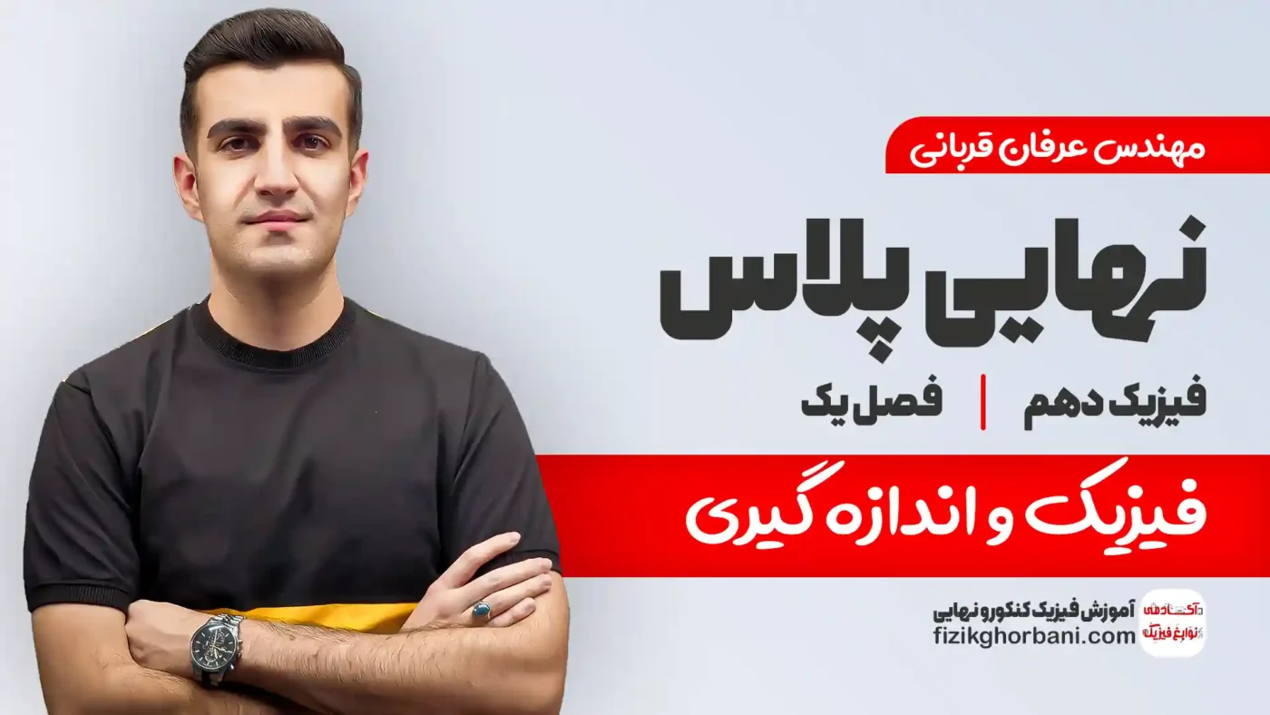 نهایی پلاس فیزیک و اندازه گیری