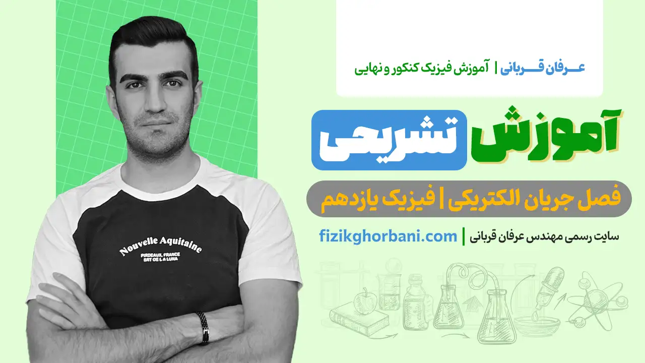 آموزش تشریحی جریان