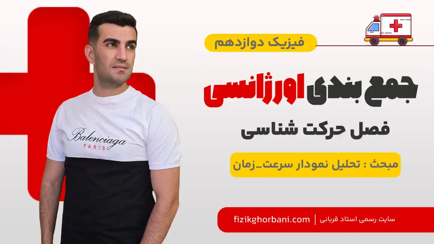 تحلیل نمودار سرعت-زمان