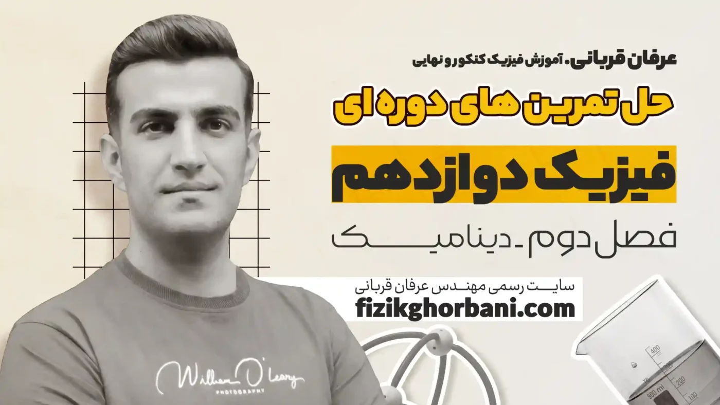 تمرین دوره ای فصل دینامیک