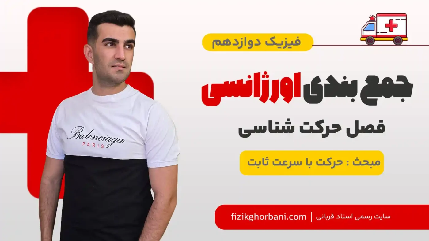 حرکت با سرعت ثابت