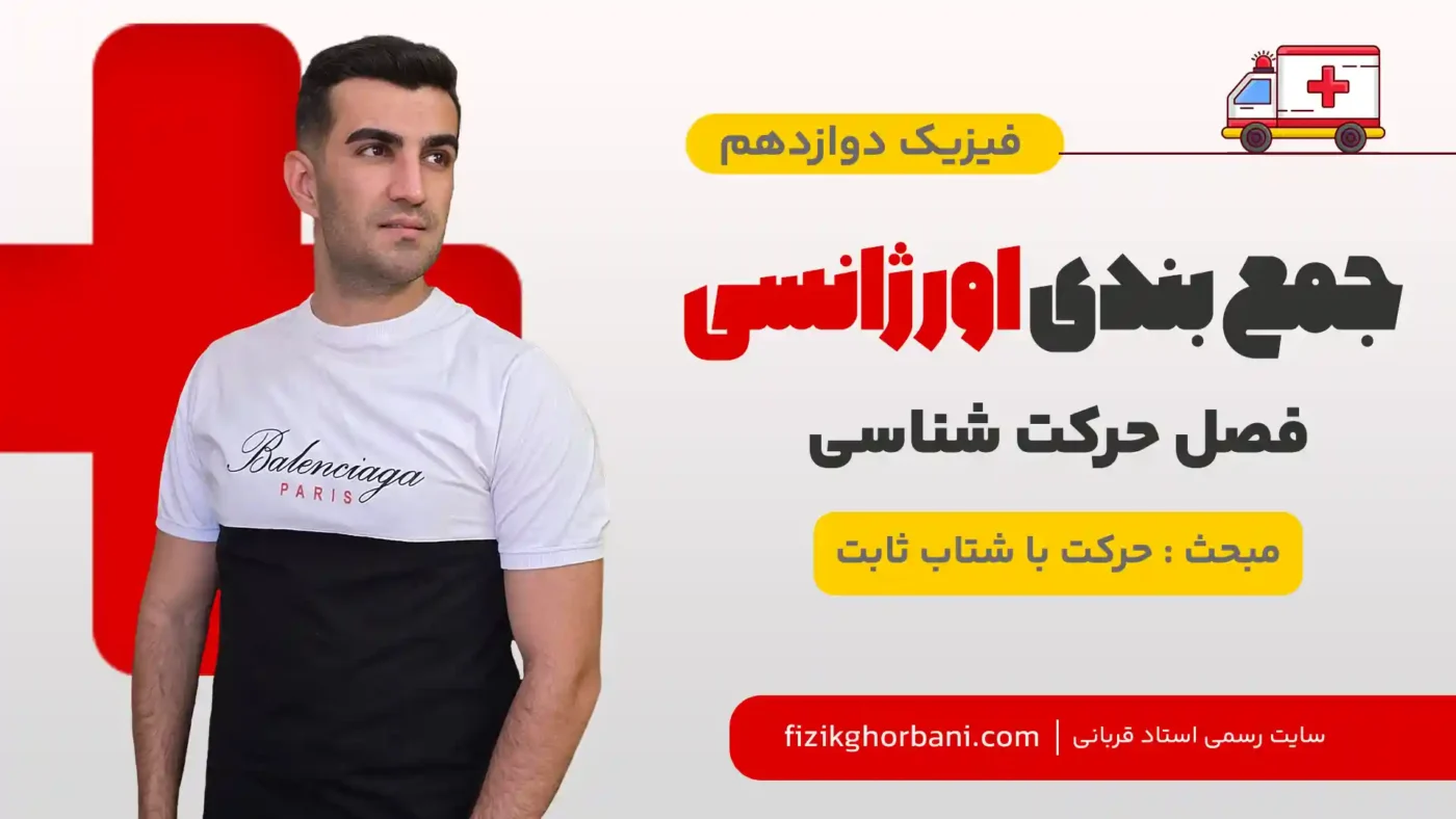 حرکت با شتاب ثابت