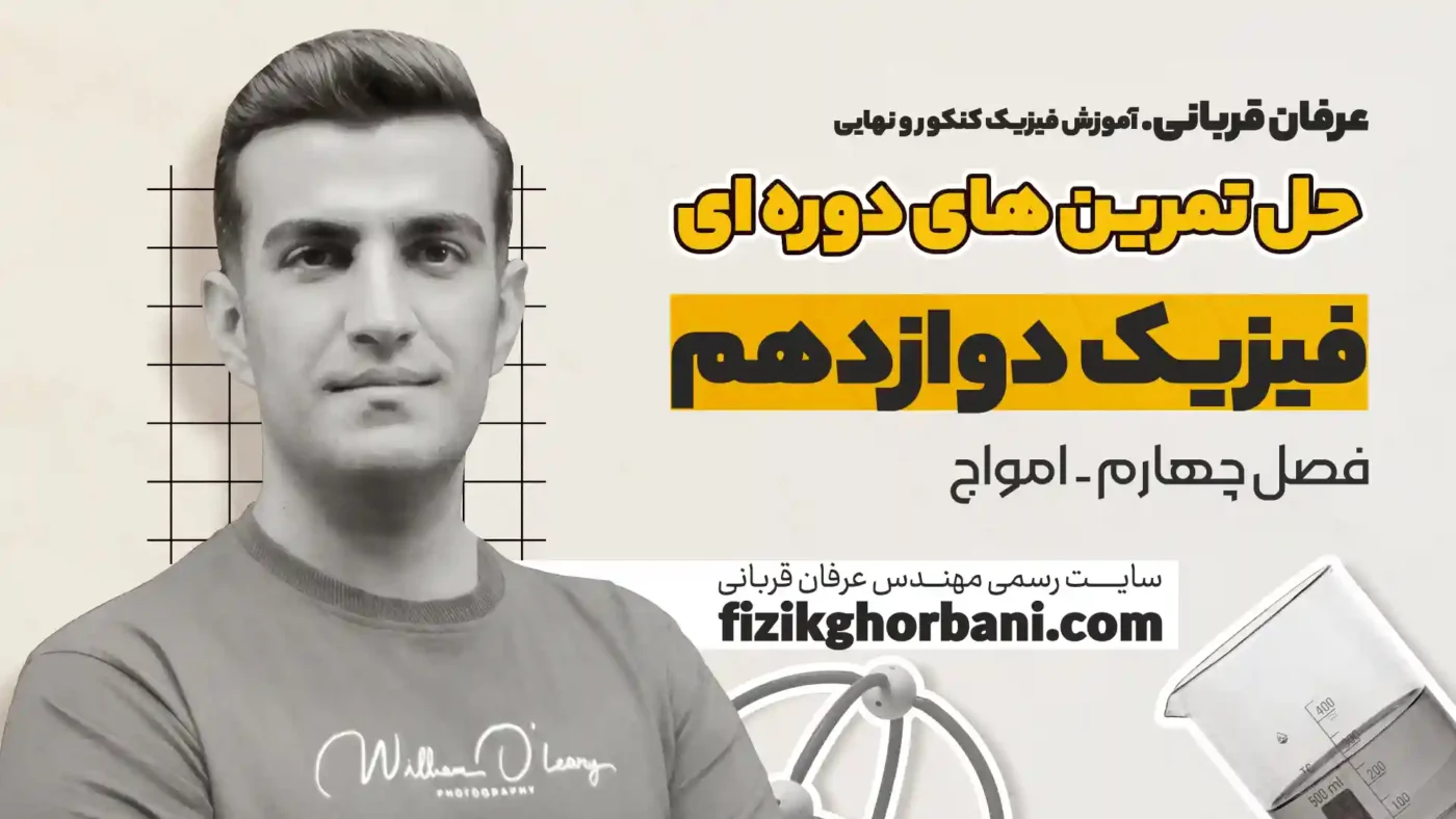 حل تمرین امواج