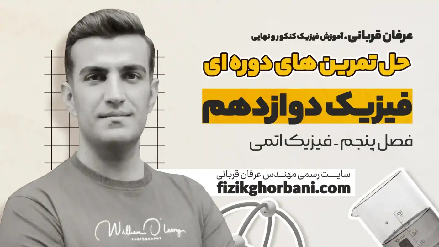 حل تمرین فیزیک اتمی