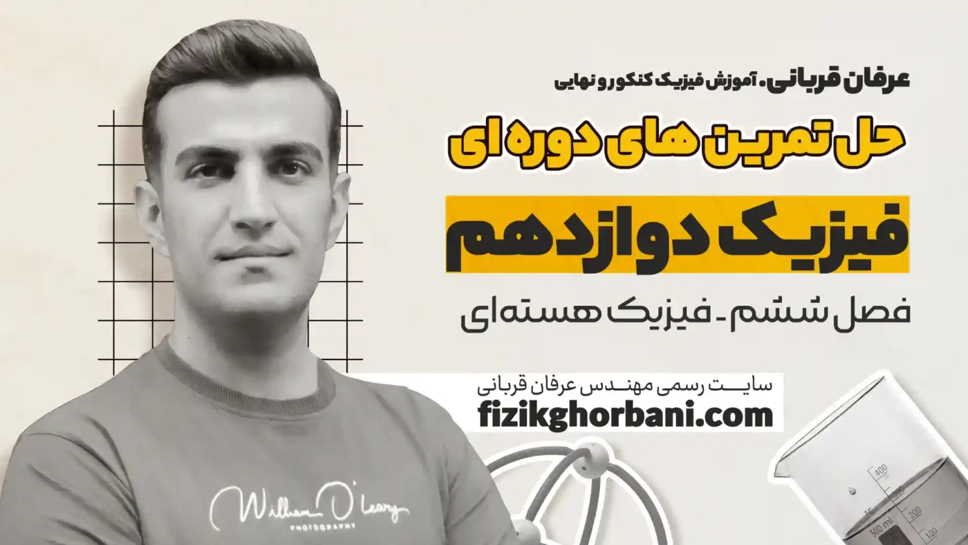 حل تمرین فیزیک هسته_ای