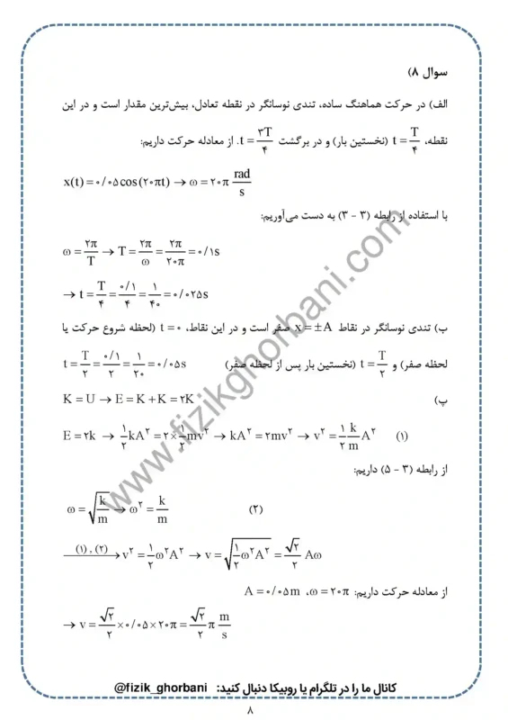 حل تمرینات فصل 3 فیزیک دوازدهم ریاضی (8)