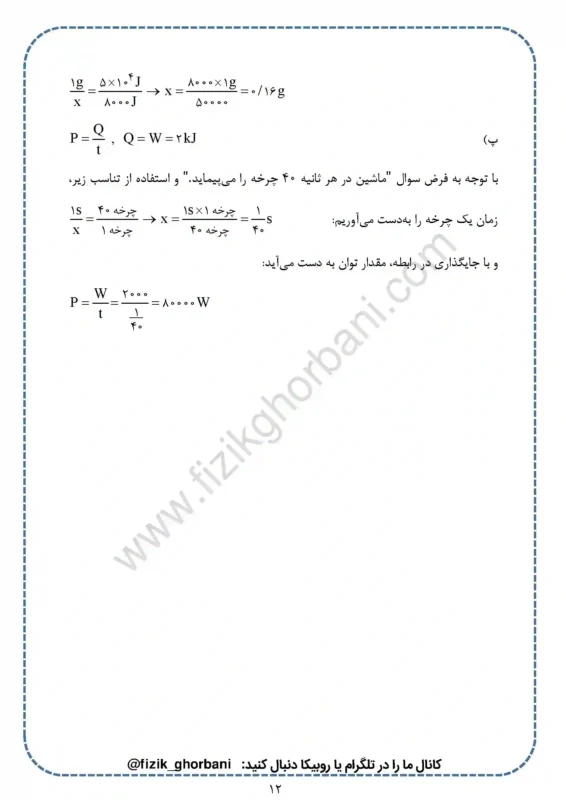 حل تمرینات فصل 5 فیزیک دهم (12)