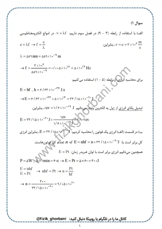 حل تمرینات فصل 5 فیزیک دوازدهم ریاضی (1)