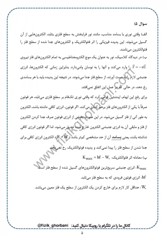 حل تمرینات فصل 5 فیزیک دوازدهم ریاضی (5)