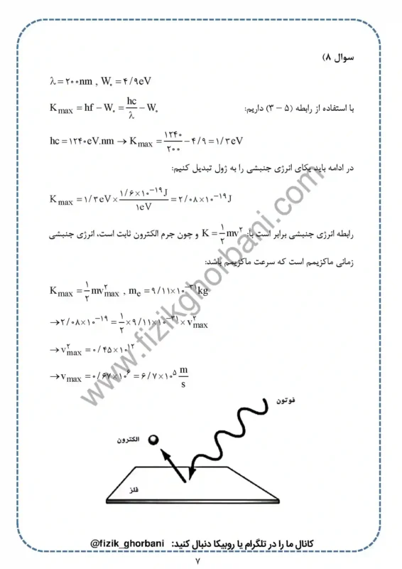 حل تمرینات فصل 5 فیزیک دوازدهم ریاضی (7)