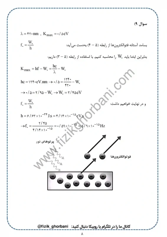 حل تمرینات فصل 5 فیزیک دوازدهم ریاضی (8)