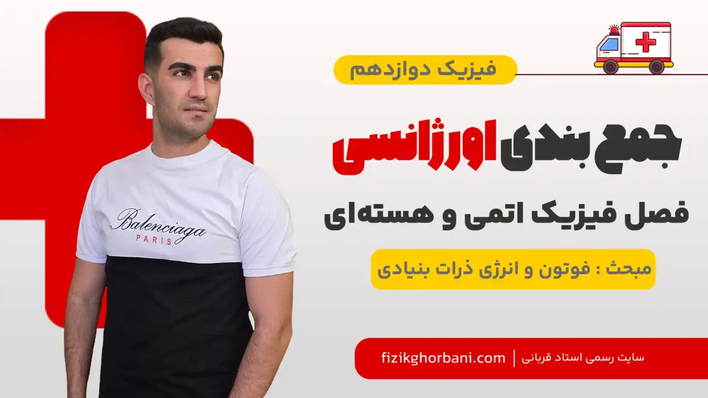 فوتون و انرژی ذرات بنیادی