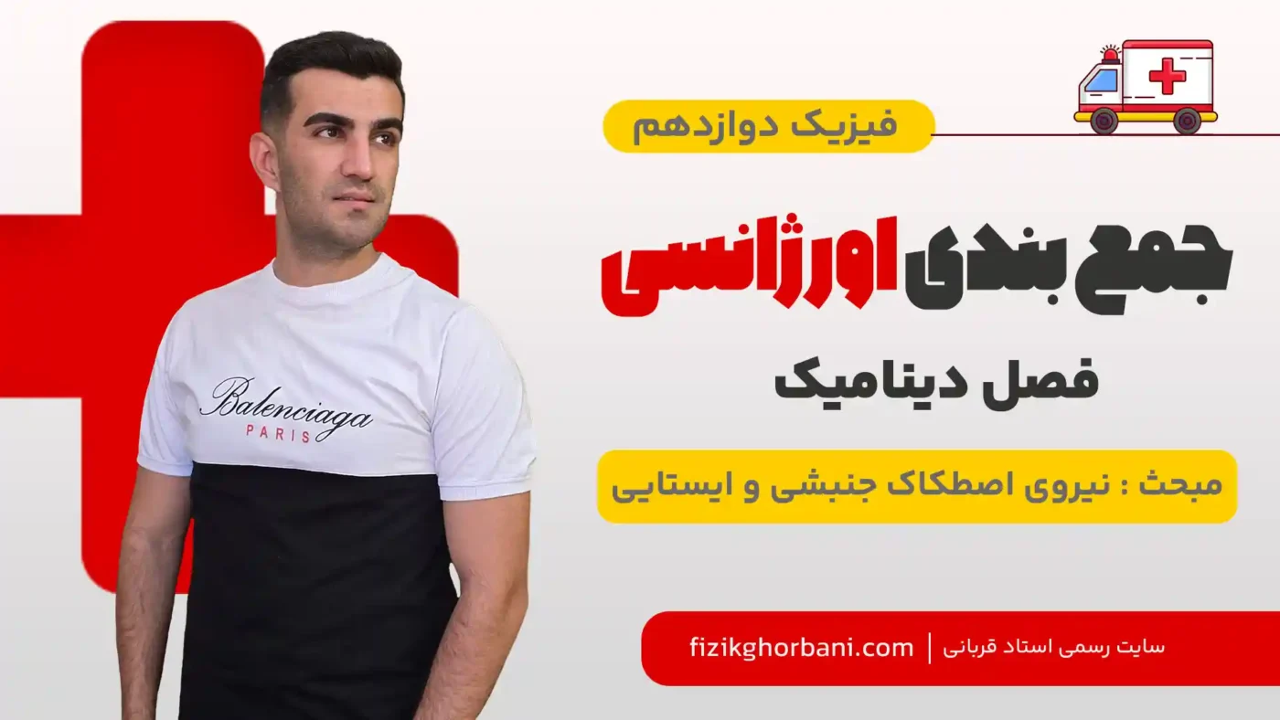 نیروی اصطکاک جنبشی و ایستایی
