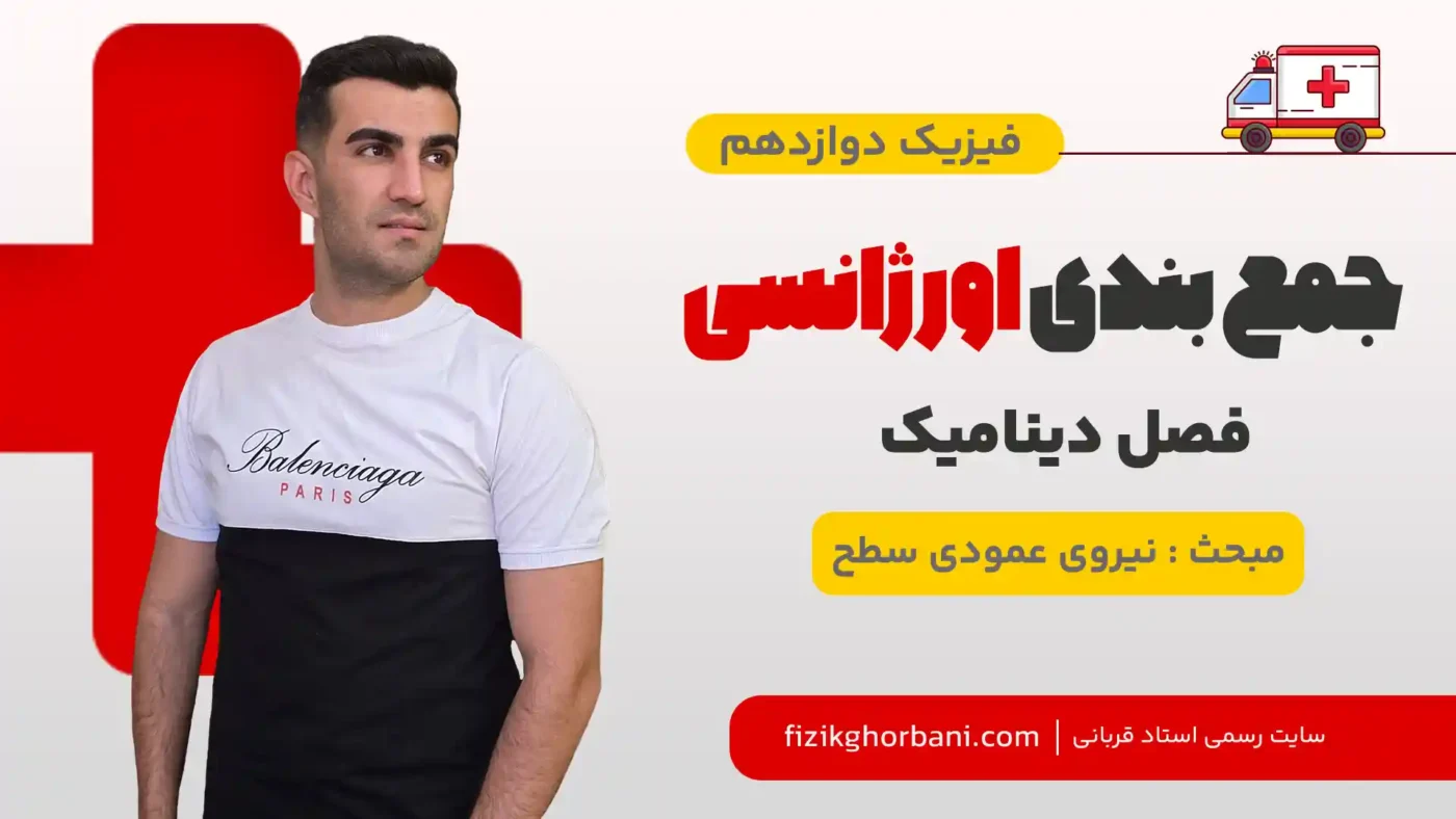 نیروی عمودی سطح