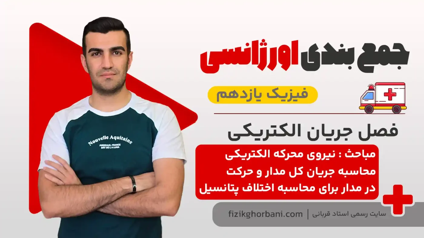 نیروی محرکه الکتریکی و جریان کل مدار