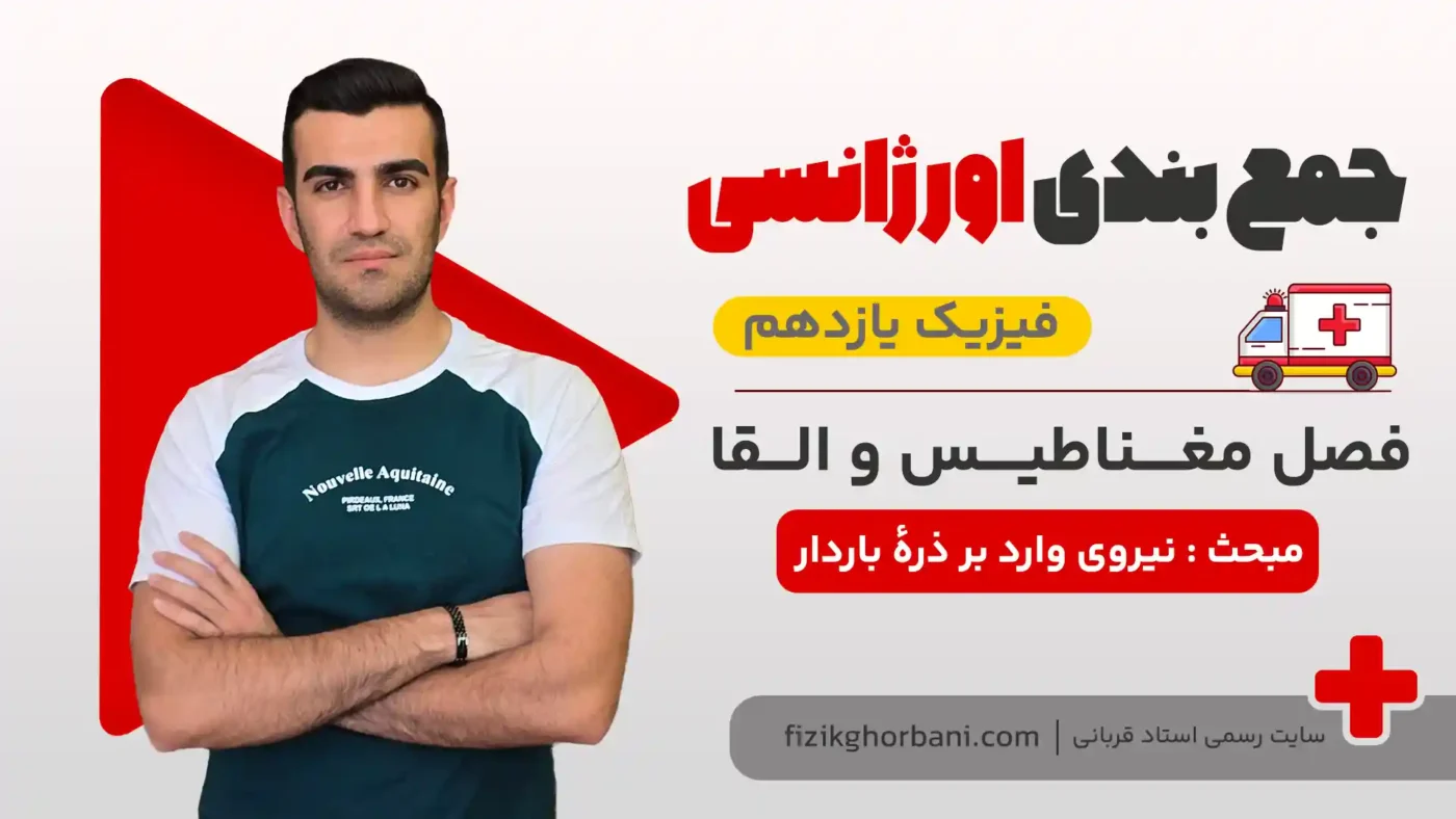 نیروی وارد بر ذرۀ باردار
