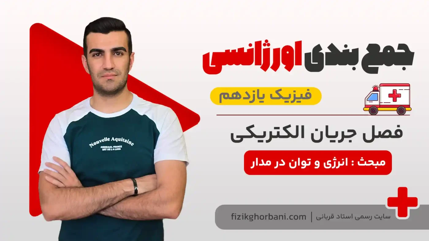 انرژی و توان در مدار