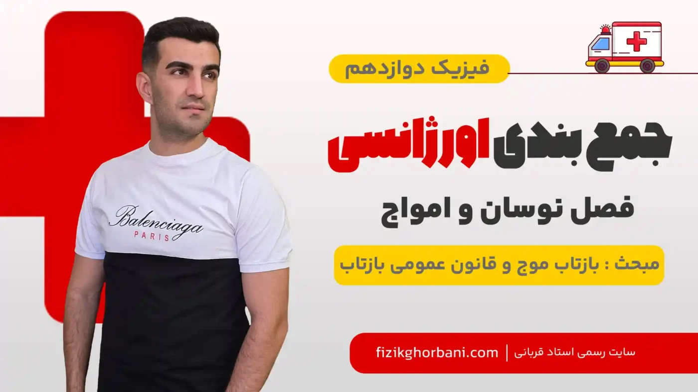 بازتاب موج و قانون عمومی بازتاب