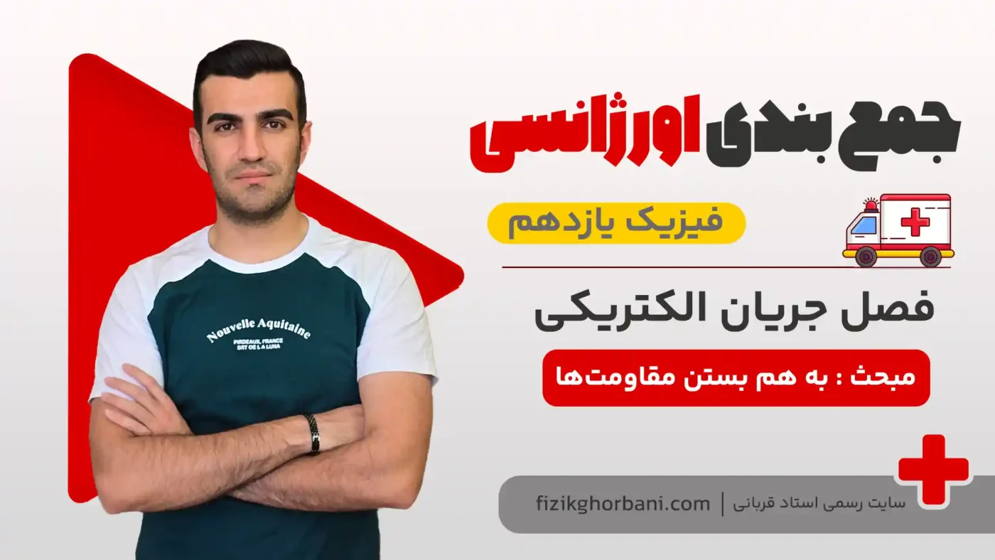به هم بستن مقاومتها