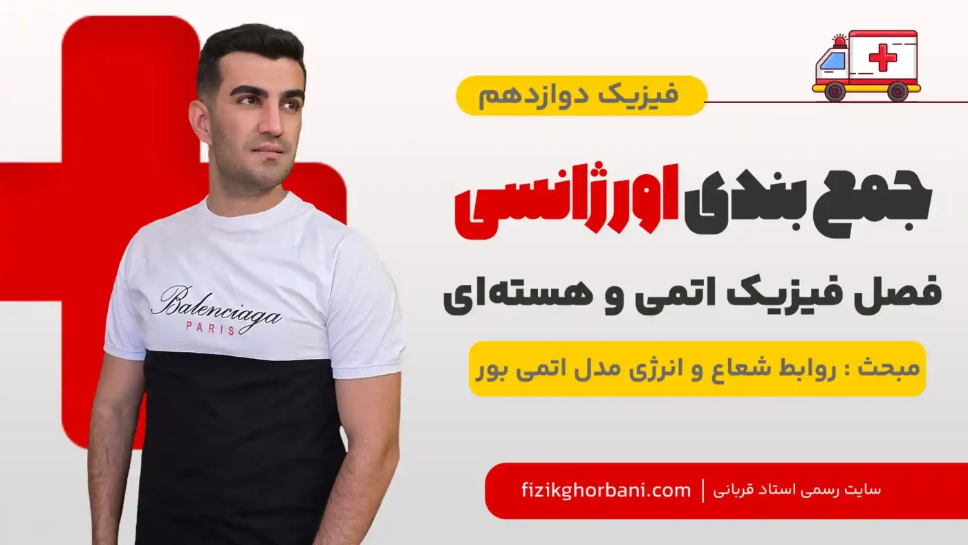 روابط شعاع و انرژی مدل اتمی بور