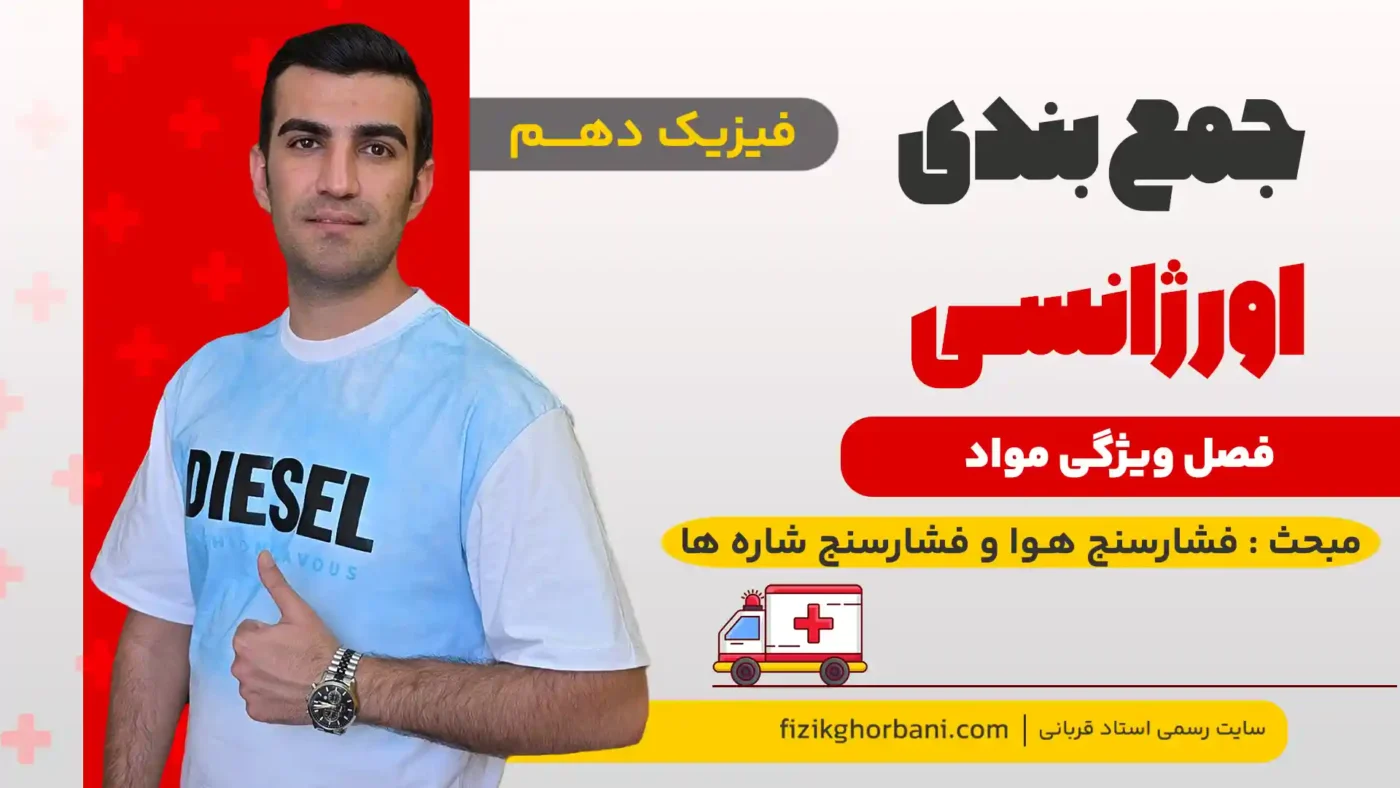 فشارسنج هـوا (بارومتر) و فشارسنج شاره ها