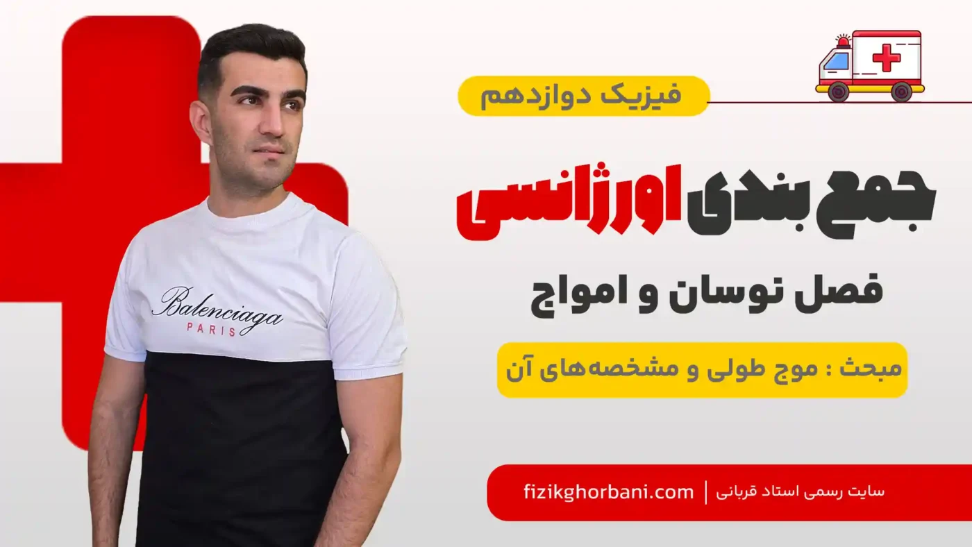 موج طولی و مشخصه_های آن