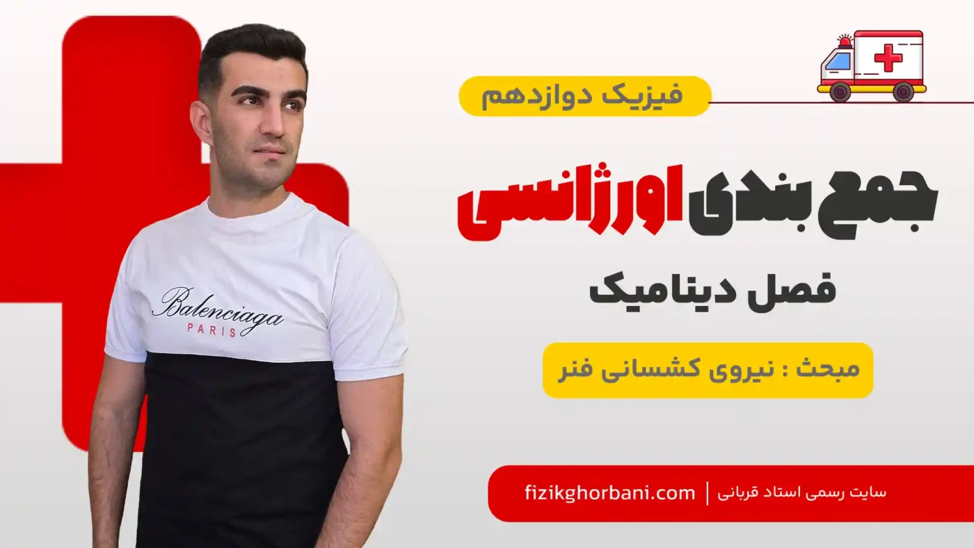 نیروی کشسانی فنر