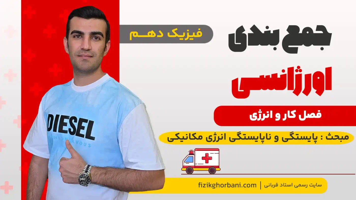 پایستگی و ناپایستگی انرژی مکانیکی