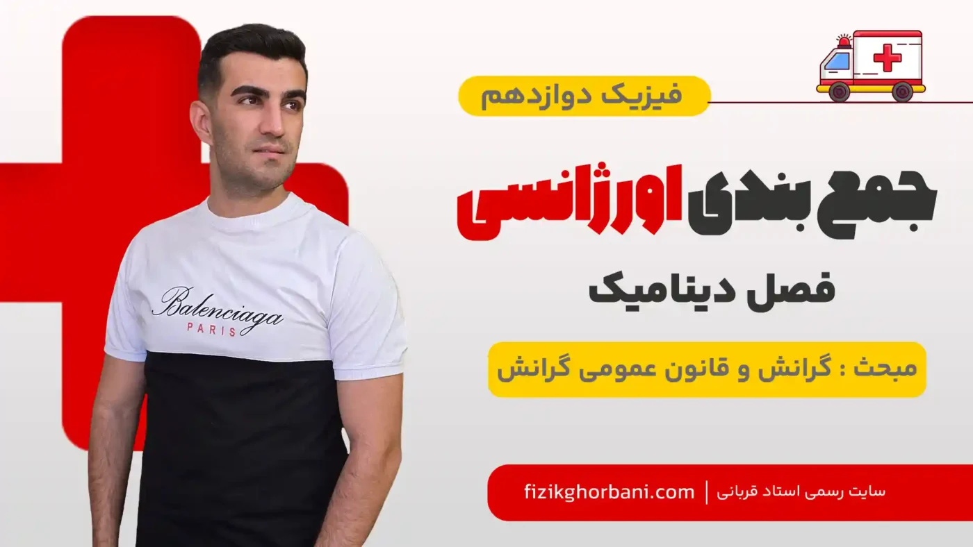 گرانش و قانون عمومی گرانش